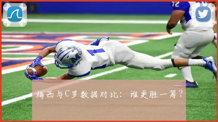 梅西与C罗数据对比:谁更胜一筹?