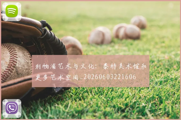 利物浦艺术与文化:泰特美术馆和更多艺术空间_20260603221606