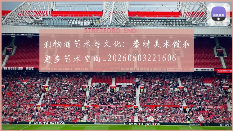 利物浦艺术与文化：泰特美术馆和更多艺术空间_20260603221606
