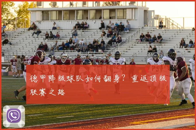 德甲降级球队如何翻身？重返顶级联赛之路
