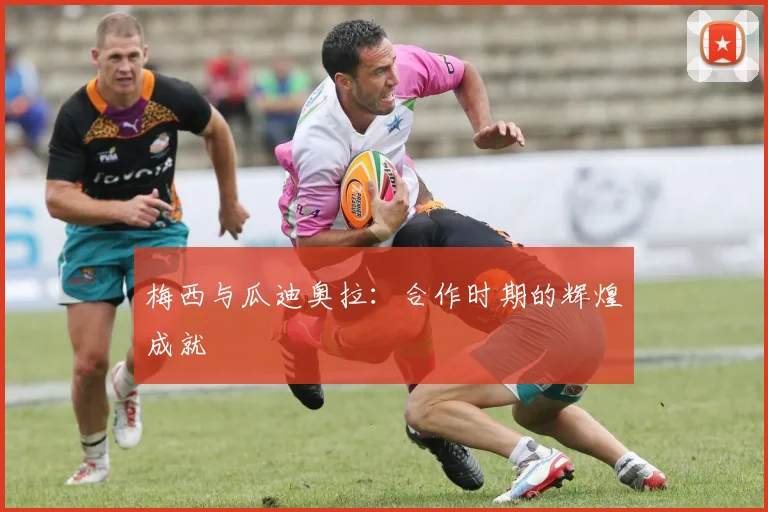 梅西与瓜迪奥拉:合作时期的辉煌成就