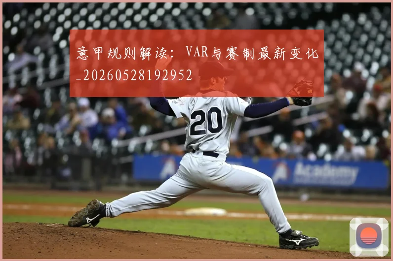 意甲规则解读：VAR与赛制最新变化_20260528192952