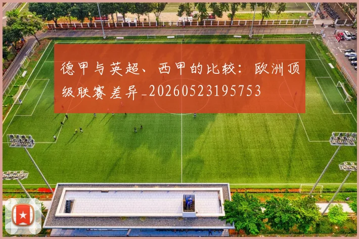 德甲与英超、西甲的比较：欧洲顶级联赛差异_20260523195753