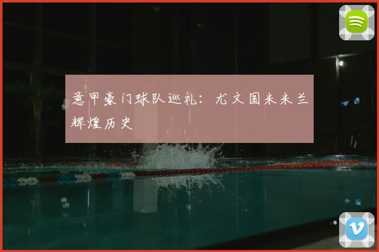 意甲豪门球队巡礼：尤文国米米兰辉煌历史