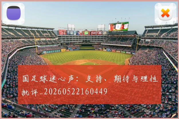 国足球迷心声：支持、期待与理性批评_20260522160449