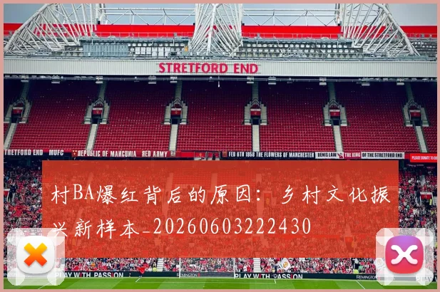 村BA爆红背后的原因：乡村文化振兴新样本_20260603222430