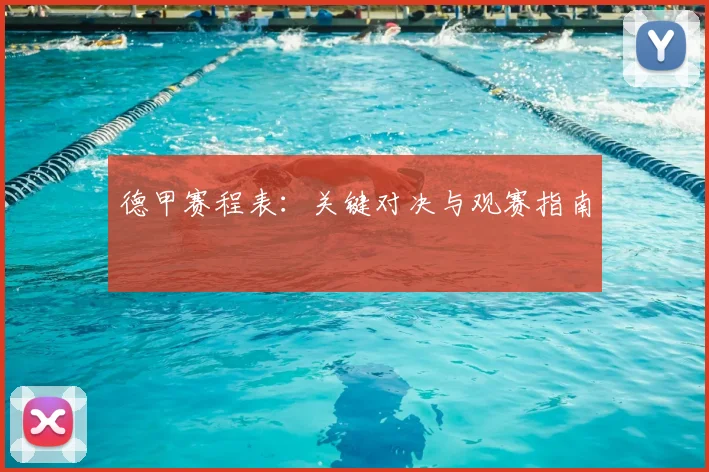 德甲赛程表:关键对决与观赛指南
