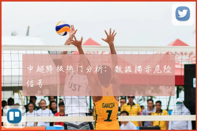 中超降级热门分析：数据揭示危险信号
