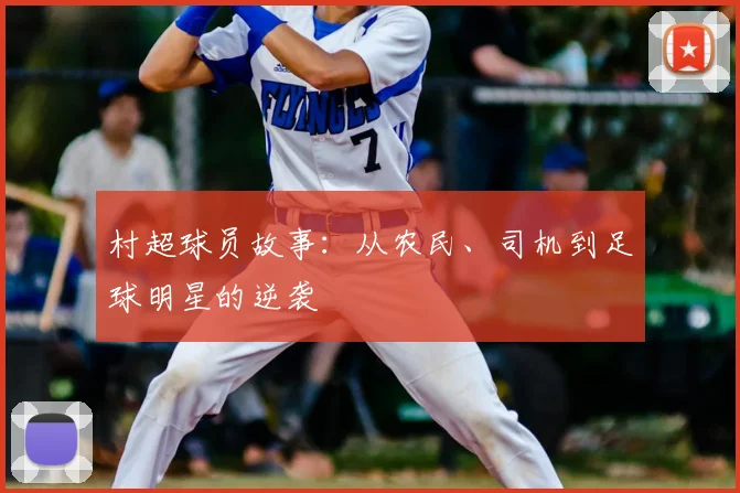 村超球员故事：从农民、司机到足球明星的逆袭
