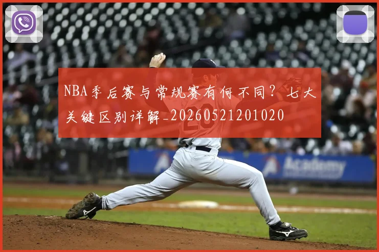 NBA季后赛与常规赛有何不同？七大关键区别详解_20260521201020