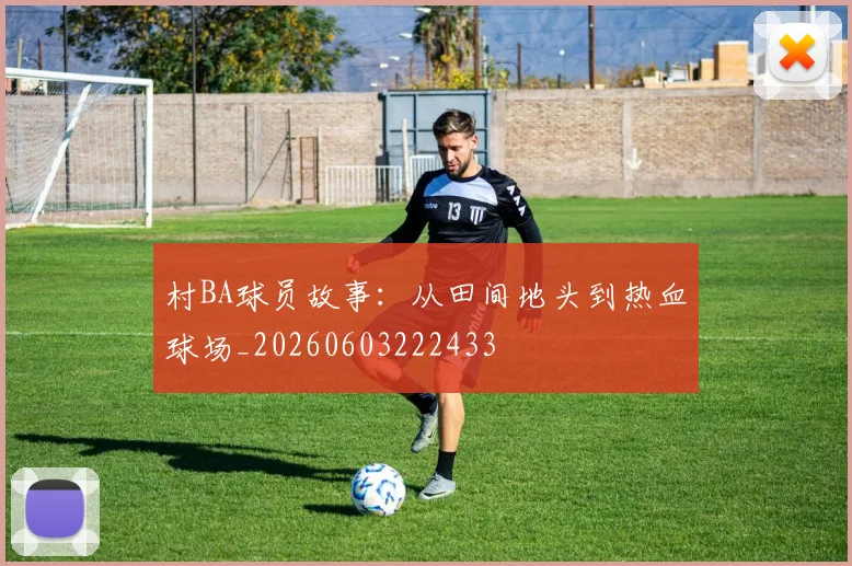 村BA球员故事：从田间地头到热血球场_20260603222433