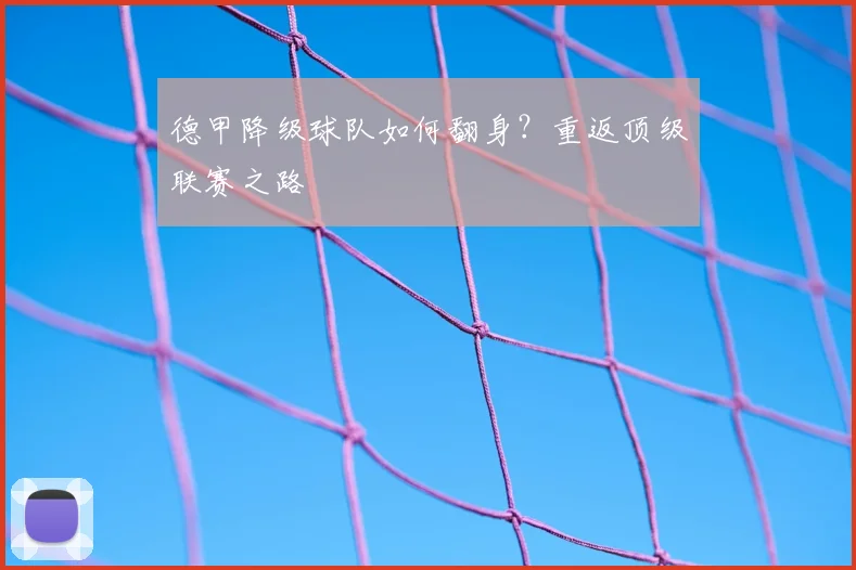 德甲降级球队如何翻身？重返顶级联赛之路