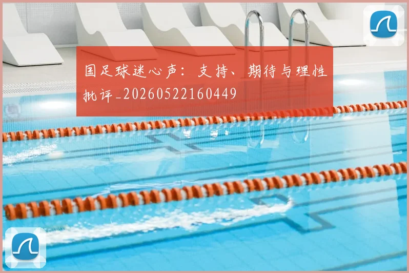 国足球迷心声：支持、期待与理性批评_20260522160449