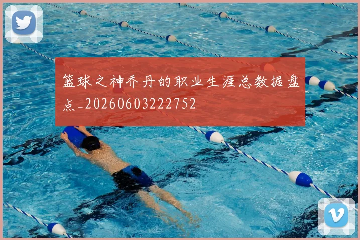 篮球之神乔丹的职业生涯总数据盘点_20260603222752