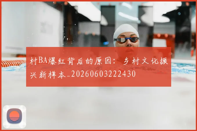村BA爆红背后的原因：乡村文化振兴新样本_20260603222430