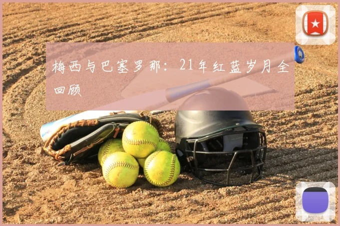 梅西与巴塞罗那：21年红蓝岁月全回顾