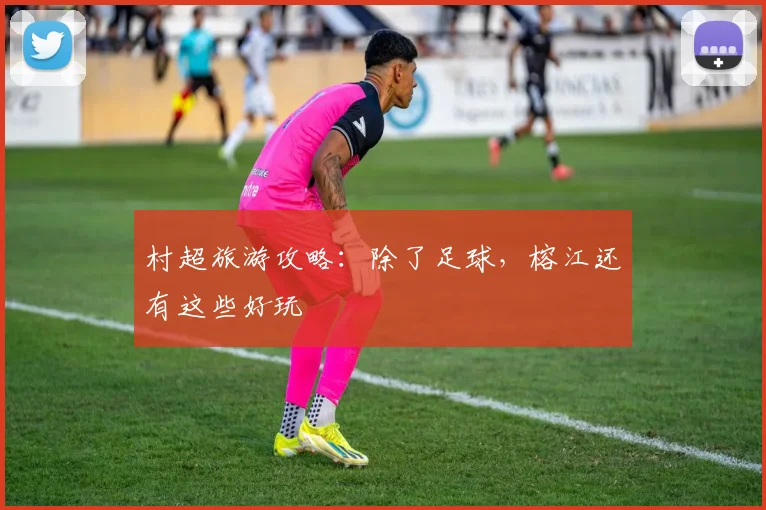村超旅游攻略：除了足球，榕江还有这些好玩