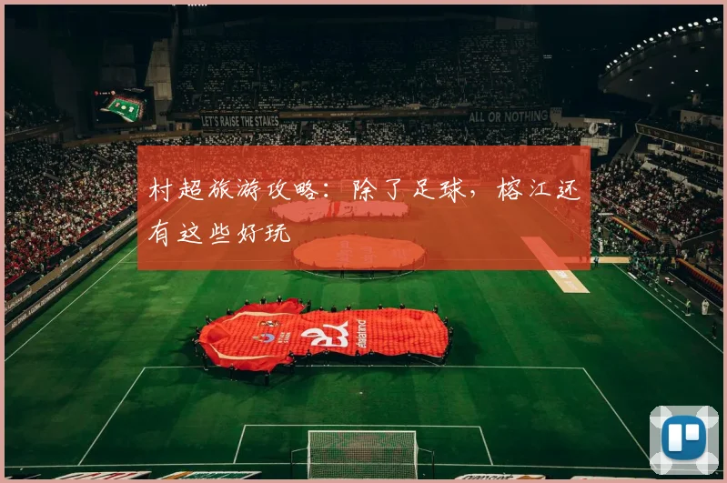 村超旅游攻略：除了足球，榕江还有这些好玩