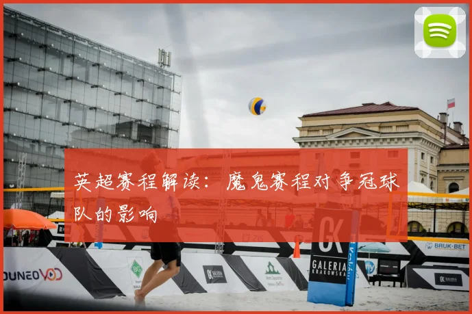 英超赛程解读：魔鬼赛程对争冠球队的影响