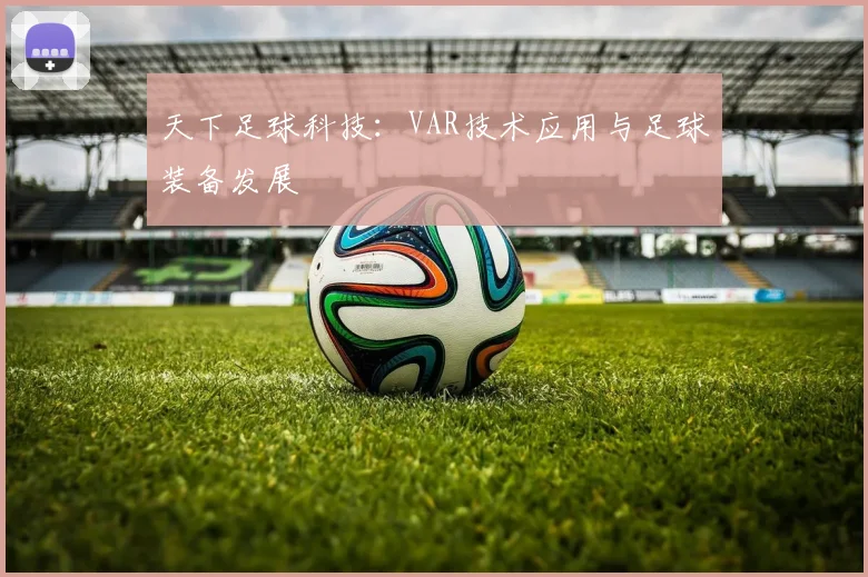 天下足球科技：VAR技术应用与足球装备发展
