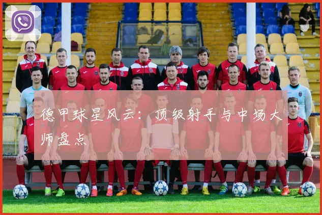 德甲球星风云:顶级射手与中场大师盘点