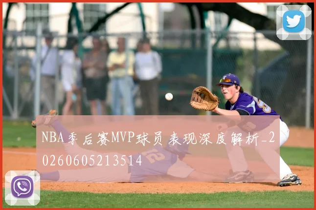 NBA季后赛MVP球员表现深度解析_20260605213514