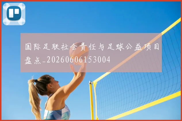 国际足联社会责任与足球公益项目盘点_20260606153004