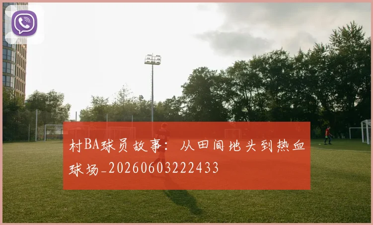 村BA球员故事：从田间地头到热血球场_20260603222433
