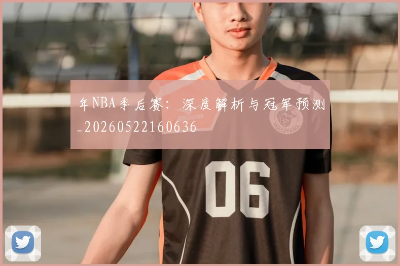 年NBA季后赛：深度解析与冠军预测_20260522160636