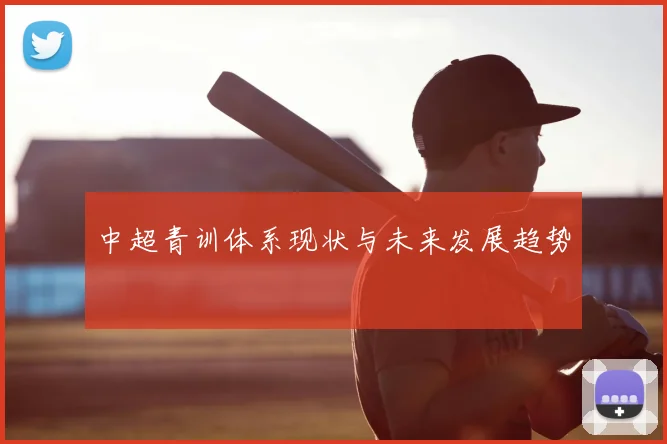 中超青训体系现状与未来发展趋势